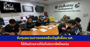 จับขบวนการหลอกยืมบัญชีเพื่อน นศ. ใช้เป็นตัวกลางให้แก๊งมิจฉาชีพโอนเงิน