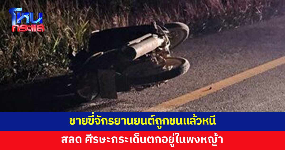 สลด ชายขี่จักรยานยนต์ ถูกรถชนดับ ศีรษะกระเด็นตกอยู่ในพงหญ้า