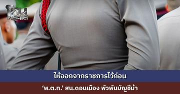 ให้ออกจากราชการไว้ก่อน ‘พ.ต.ท.’ สน.ดอนเมือง พัวพันบัญชีม้า พบพฤติการณ์เป็นผู้จัดหา รับค่าตอบแทนเป็นเปอร์เซ็นต์