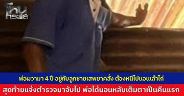 พ่อทนผวา 4 ปี อยู่กับลูกชายทาสยาคลุ้มคลั่ง พ่อต้องหนีไปนอนเล้าไก่ ก่อนตัดใจแจ้งตำรวจจับ ส่งเข้าเรือนจำ เผยได้นอนหลับสนิทเป็นคืนแรก