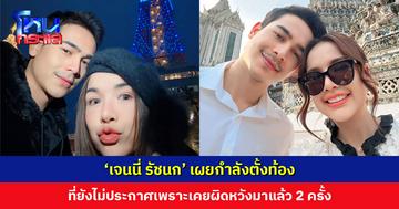 ‘เจนนี่ รัชนก’ เผยกำลังตั้งท้อง ที่ยังไม่ประกาศเพราะเคยผิดหวังมาแล้ว 2 ครั้ง รอให้มั่นใจว่าน้องแข็งแรงปลอดภัย