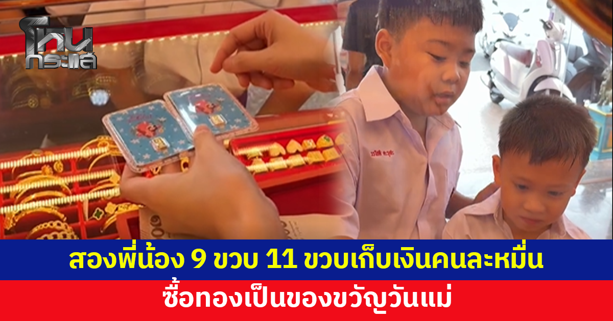 สองพี่น้อง 9 ขวบกับ 11 ขวบเก็บเงินคนละหมื่น ซื้อทองเป็นของขวัญวันแม่