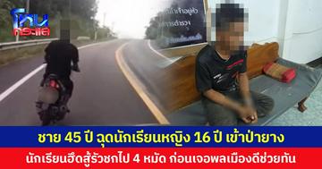 ชาย 45 ปี ฉุดนักเรียนหญิง 16 ปี เข้าป่ายาง หวังขืนใจ นักเรียนฮึดสู้รัวชกไป 4 หมัด ก่อนเจอพลเมืองดีช่วยทัน