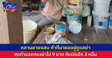 โถ..หลานชายวัย 16 สวมบทหลานกตัญญู ขอมาดูแลคุณย่าวัย 80 สุดท้ายทรัพย์สินย่าหายเกลี้ยง ทองรวม 9 บาท เงินสดอีก 3 หมื่น
