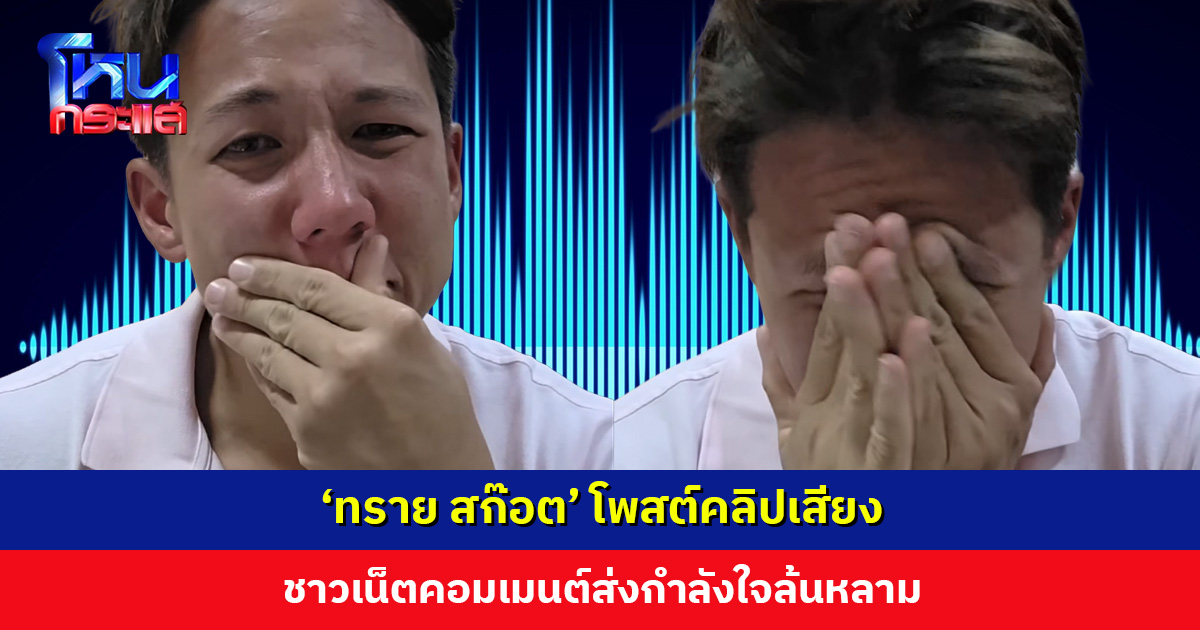 ‘ทราย สก๊อต’ โพสต์คลิปเสียง ชาวเน็ตคอมเมนต์ส่งกำลังใจล้นหลาม