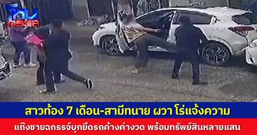 สาวท้อง 7 เดือน-สามีทนาย ผวา โร่แจ้งความ แก๊งชายฉกรรจ์บุกยึดรถค้างค่างวด พร้อมทรัพย์สินหลายแสนหนี