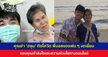 คุณย่า ‘ฮลุน’ ติดโควิด พี่มอสขอแฟน ๆ งดเยี่ยม ขอบคุณกำลังใจออนไลน์