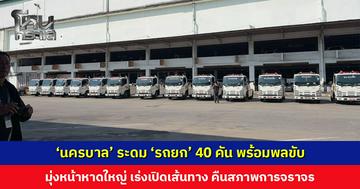 ‘นครบาล’ ระดม ‘รถยก’ 40 คัน พร้อมพลขับ มุ่งหน้าหาดใหญ่ เร่งเปิดเส้นทาง คืนสภาพการจราจร