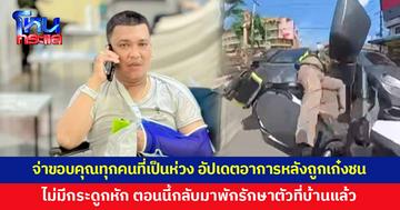 จ่าขอบคุณทุกคนที่เป็นห่วง อัปเดตอาการหลังถูกเก๋งชน เผยไม่มีกระดูกหัก ตอนนี้กลับมาพักรักษาตัวที่บ้านแล้ว