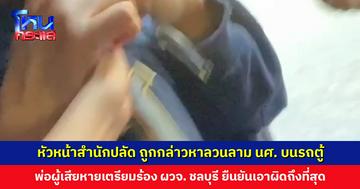 หัวหน้าสำนักปลัด ถูกกล่าวหาลวนลามนักศึกษาบนรถตู้ พ่อผู้เสียหายยืนยันเอาผิดถึงที่สุด