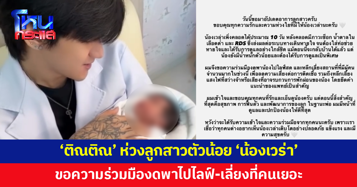 'ติณติณ' ห่วงลูกสาว 'น้องเวร่า' หลังคลอดมีภาวะช็อก-น้ำตาลต่ำ-RDS ขอความร่วมมืองดพาไปไลฟ์สด