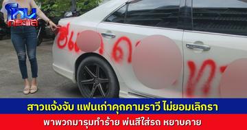 สาวพีอาร์แจ้งจับแฟนเก่า ราวีคุกคามไม่เลิก พาพวกมารุมทำร้าย พ่นสีใส่รถเป็นคำดูหมิ่น หยาบคาย