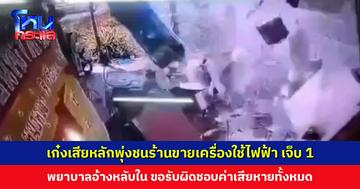 เก๋งเสียหลักพุ่งชนร้านขายเครื่องใช้ไฟฟ้า พนักงานเจ็บ 1 พยาบาลอ้างหลับใน ขอรับผิดชอบค่าเสียหายทั้งหมด