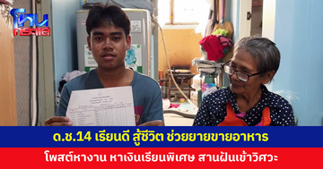 เด็กชายวัย 14 เรียนดี สู้ชีวิต ช่วยยายขายอาหาร โพสต์หางานทำ หวังหาเงินเรียนพิเศษ สานฝันเข้าวิศวะ