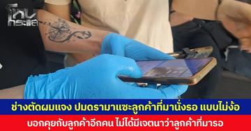 ช่างตัดผมแจง ปมดรามาแซะลูกค้าที่มานั่งรอ แบบไม่ง้อ บอกคุยกับลูกค้าอีกคน ไม่ได้มีเจตนาว่าลูกค้าที่มารอ ขอโทษหากทำให้คิดมาก