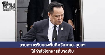 นายกฯ เตรียมลงพื้นที่ศรีสะเกษ-อุบลฯ ให้กำลังใจทหารที่บาดเจ็บ