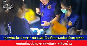 “ชุดพิทักษ์ชากังราว” ทลายผับเถื่อนใจกลางเมืองกำแพงเพชร พบนักเที่ยวมั่วสุม-ยาเสพติดตกเกลื่อนร้าน