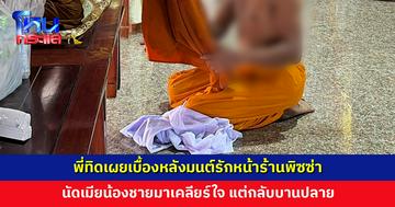 พี่ทิดเผยเบื้องหลังมนต์รักหน้าร้านพิซซ่า นัดเมียน้องชายที่แอบชอบตั้งแต่ก่อนบวชมาเคลียร์ใจ