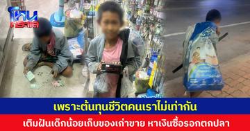 เพราะต้นทุนชีวิตคนเราไม่เท่ากัน  เติมฝันเด็กน้อยเก็บของเก่าขาย หาเงินซื้อรอกตกปลา