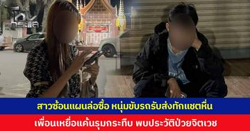 สาวซ้อนแผนล่อจับ หนุ่มขับรถรับส่งทักแชตหื่น ก่อนเพื่อนเหยื่อแค้นรุมทำร้าย พบประวัติการรักษาป่วยจิตเวช