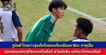 "น้องภูมิ" มือกาวดาวรุ่งไทยของ “คาชิมะ กาคุเอ็น” โชว์หนึบเซฟจุดโทษนัดชิงบอลมัธยมญี่ปุ่น คว้ารองแชมป์แต่ชนะใจคนดู ติดโผ 36 แข้งยอดเยี่ยม