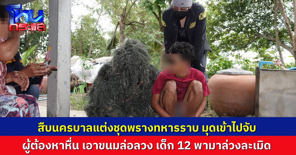 สืบนครบาล รวบ “บังดีน” ลวงเด็กหญิงวัย 12 ปี ให้เพื่อนออกอุบาย ชวนมากินขนม ก่อนล่วงละเมิด