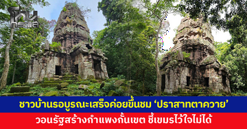 เตรียมบูรณะ 'ปราสาทตาควาย' ชาวบ้านรอซ่อมเสร็จค่อยขึ้นชม วอนรัฐสร้างกำแพงกั้นเขต