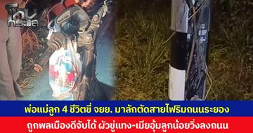 พ่อแม่ลูก 4 ชีวิตขี่ จยย. มาลักตัดสายไฟริมถนนระยอง ถูกพลเมืองดีจับได้ ผัวขู่แทง-เมียอุ้มลูกน้อยวิ่งลงถนน