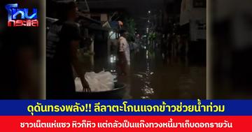 ดุดันทรงพลัง!! ลีลาตะโกนแจกข้าวช่วยน้ำท่วม ชาวเน็ตแห่แซว หิวก็หิว แต่กลัวเป็นแก๊งทวงหนี้มาเก็บดอกรายวัน