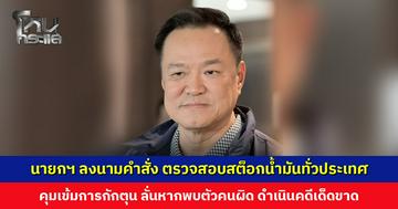 ‘อนุทิน’ ลงนามคำสั่ง ตรวจสอบสต็อกน้ำมันทั่วประเทศ คุมเข้มการกักตุน