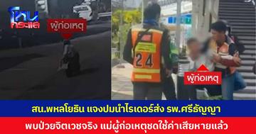 สน.พหลโยธิน แจงปมนำไรเดอร์ส่ง รพ.ศรีธัญญา พบเคยมีประวัติป่วยจิตเวช แม่ผู้ก่อเหตุชดเชยค่าเสียหายแล้วบางส่วน
