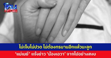 ไม่เจ็บไม่ปวดอีกแล้วนะลูก 'แม่เมย์' แจ้งข่าวเศร้า 'น้องเอวา' จากไปอย่างสงบ