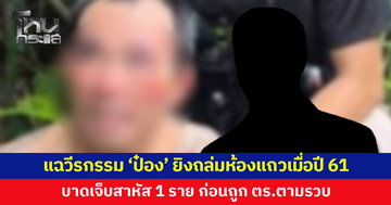 หนุ่มแฉวีรกรรม 'ป๋อง' ยิงถล่มห้องแถวกลางดึกเมื่อปี 2561 บาดเจ็บสาหัส 1 ราย