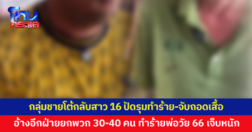กลุ่มชายฉกรรจ์โต้กลับสาว 16 ยันไม่ได้รุมทำร้าย-จับถอดเสื้อ อ้างอีกฝ่ายมาพร้อมพวก 30-40 คน