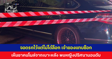 จอดรถไว้หน้าที่พักแต่ไม่ได้ล็อก ขับออกไปถึงตลาด เห็นขาคนโผล่จากเบาะหลัง แทบช็อก! หญิงปริศนานอนดับ