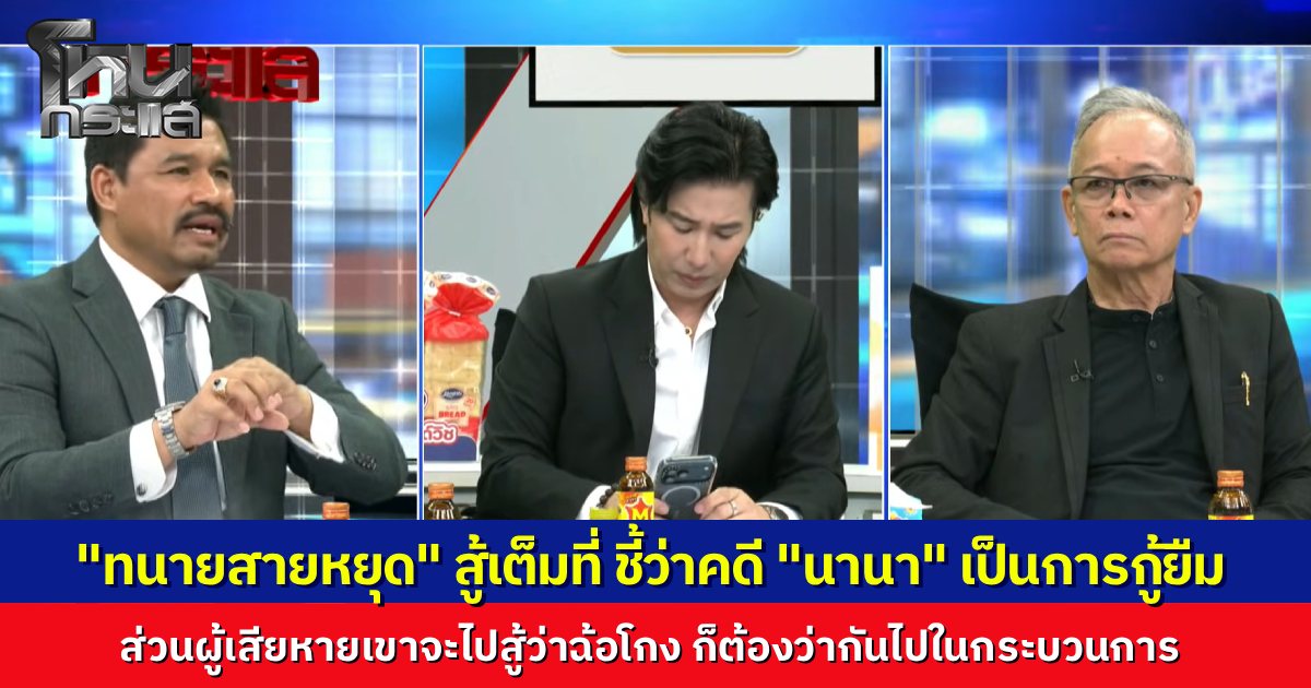 “ทนายสายหยุด” สู้สุดใจคดี “นานา” คือการกู้ยืมเงิน ขณะที่ “ทนายสวัสดิ์” งัดความไม่ชอบมาพากลของพฤติกรรมสู้ ว่าเป็นเจตนาฉ้อโกง “ดาด้า” เตรียมแจ้งความ เพราะเสียหายเหมือนกัน
