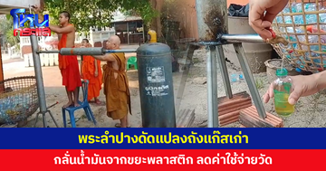 พระลำปางดัดแปลงถังแก๊สเก่ากลั่นน้ำมันจากขยะพลาสติก ใช้เผาศพ เติมเครื่องตัดหญ้า
