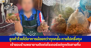 ลูกค้าโวยได้อาหารน้อยกว่าทุกครั้ง หายไปครึ่งถุง เจ้าของร้านพยายามติดต่อไรเดอร์แต่ถูกตัดสายทิ้ง