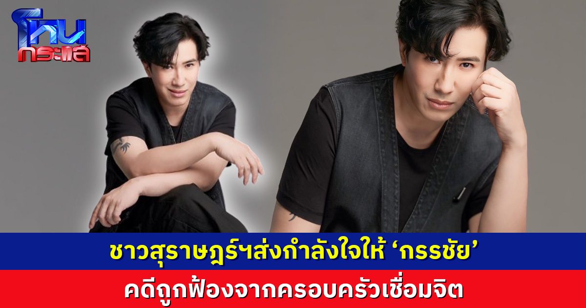 LIVE 19.00  ชาวสุราษฎร์ธานี ส่งกำลังใจให้ "กรรชัย" สู้คดีกับครอบครัวเชื่อมจิต