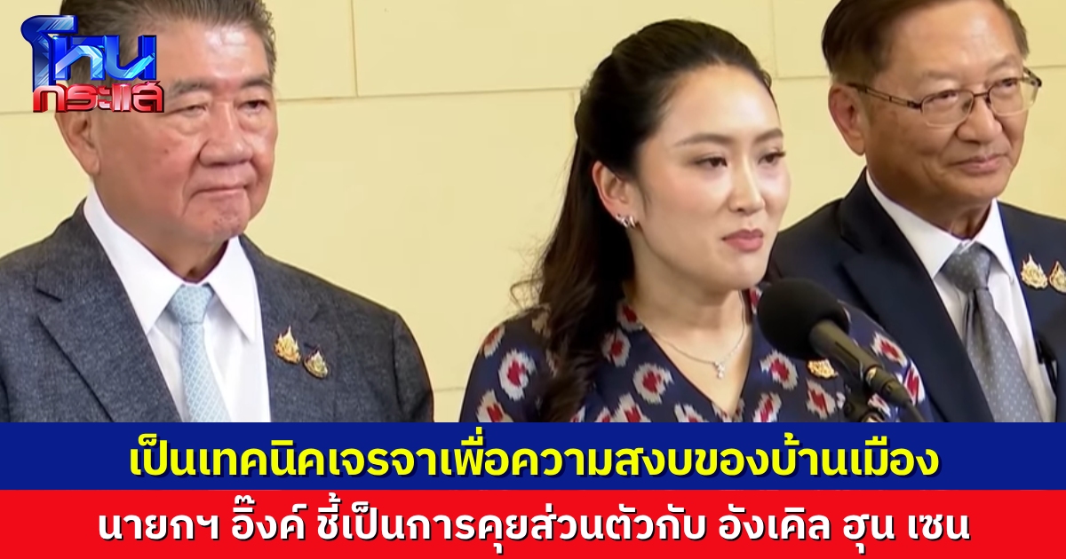 “แพทองธาร” แถลงด่วน ยอมรับคลิปเสียงคุยฮุนเซน เป็นเสียงตัวเองจริง แต่ที่พาดพิงแม่ทัพภาค 2 เป็นกลยุทธ์เพื่อสันติภาพ