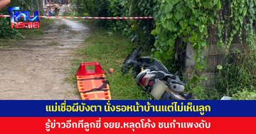 ชายวัย 45 ขี่จักรยานยนต์หลุดโค้ง ชนกำแพงดับ แม่เชื่อผีบังตา นั่งรออยู่หน้าบ้านแต่ไม่เห็นลูกขี่ผ่าน