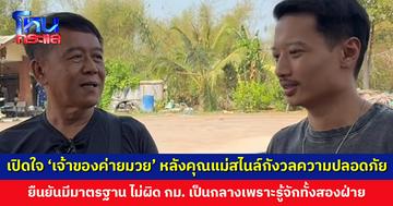 เปิดใจ ‘เจ้าของค่ายมวย’ หลังคุณแม่สไนล์กังวลความปลอดภัย ยืนยันมีมาตรฐาน ไม่ผิด กม. และเป็นกลางเพราะรู้จักสองฝ่าย