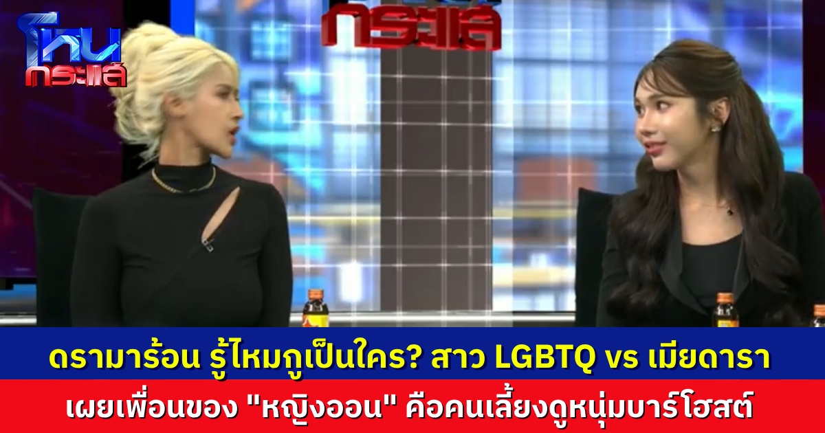 ฝ่ายสาว LGBTQ ขอเคลียร์ ปมวิวาท "หญิงออน" จี้อีกฝ่ายเอาหลักฐานมาคุยกัน ไม่ใช่กล่าวอ้างลอยๆ