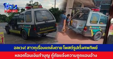 สุดอลเวง! สาวกุเรื่องแกล้งตายโพสต์ RIP ตั้งศพทิพย์ หลอกคนโอนเงินทำบุญ เพื่อนรู้ข่าวช็อก โทรหาแม่-กู้ภัย สุดท้ายโป๊ะแตก กู้ภัยโร่แจ้งความแล้ว ถูกนำรูปไปแอบอ้าง