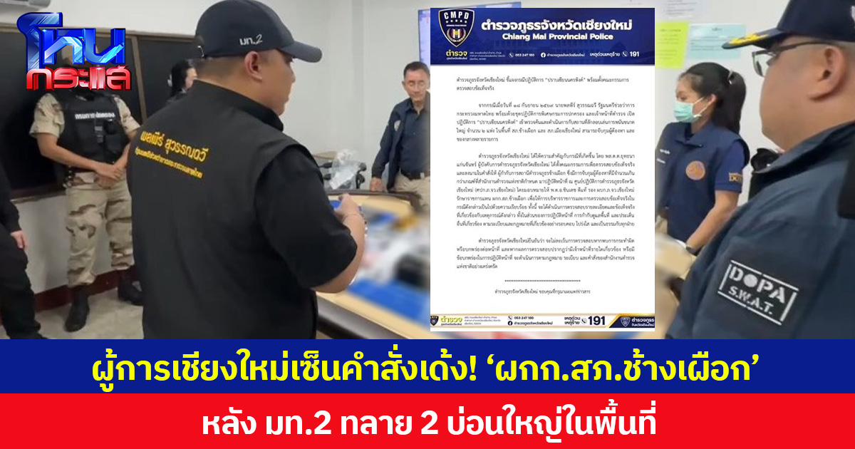 ผู้การเชียงใหม่ เซ็นคำสั่งเด้ง! ‘ผกก.สภ.ช้างเผือก’ ไปประจำ ศปก. หลัง มท.2 ทลาย 2 บ่อนใหญ่ในพื้นที่