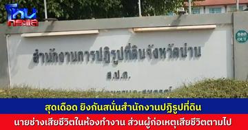 เดือด! นายช่างยิงกันภายในสำนักงานปฏิรูปที่ดิน จังหวัดน่าน ตาย 1 ส่วนมือยิงไปเสียชีวิตที่โรงพยาบาล