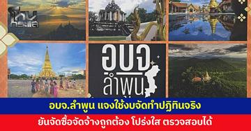 อบจ.ลำพูน แจงใช้งบจัดทำปฏิทินจริง ยันจัดซื้อจัดจ้างถูกต้อง โปร่งใส ตรวจสอบได้