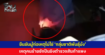 เครือข่ายสหวิชาชีพม้ง และเครือข่ายชนเผ่าพื้นเมืองแห่งประเทศไทย แถลงการณ์เหตุคนร้ายชักปืนยิง ตร.สันกำแพง ยันไม่ใช่ "กลุ่มชาติพันธุ์ม้ง"