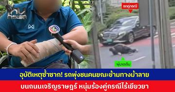 อุบัติเหตุซ้ำซาก! รถพุ่งชนคนขณะข้ามทางม้าลาย บนถนนเจริญราษฎร์ หนุ่มขอความเป็นธรรม คู่กรณีไร้เยียวยา