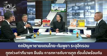 กัมพูชายิงปะทะชายแดนก่อน ไทยยิงโต้ตามสิทธิ์ป้องกันตัว ทูตห่วงคำพูดนายกฯ "ไม่สน" สหรัฐฯ เสียเปรียบเวทีโลก นักวิชาการแนะเปิด War Room